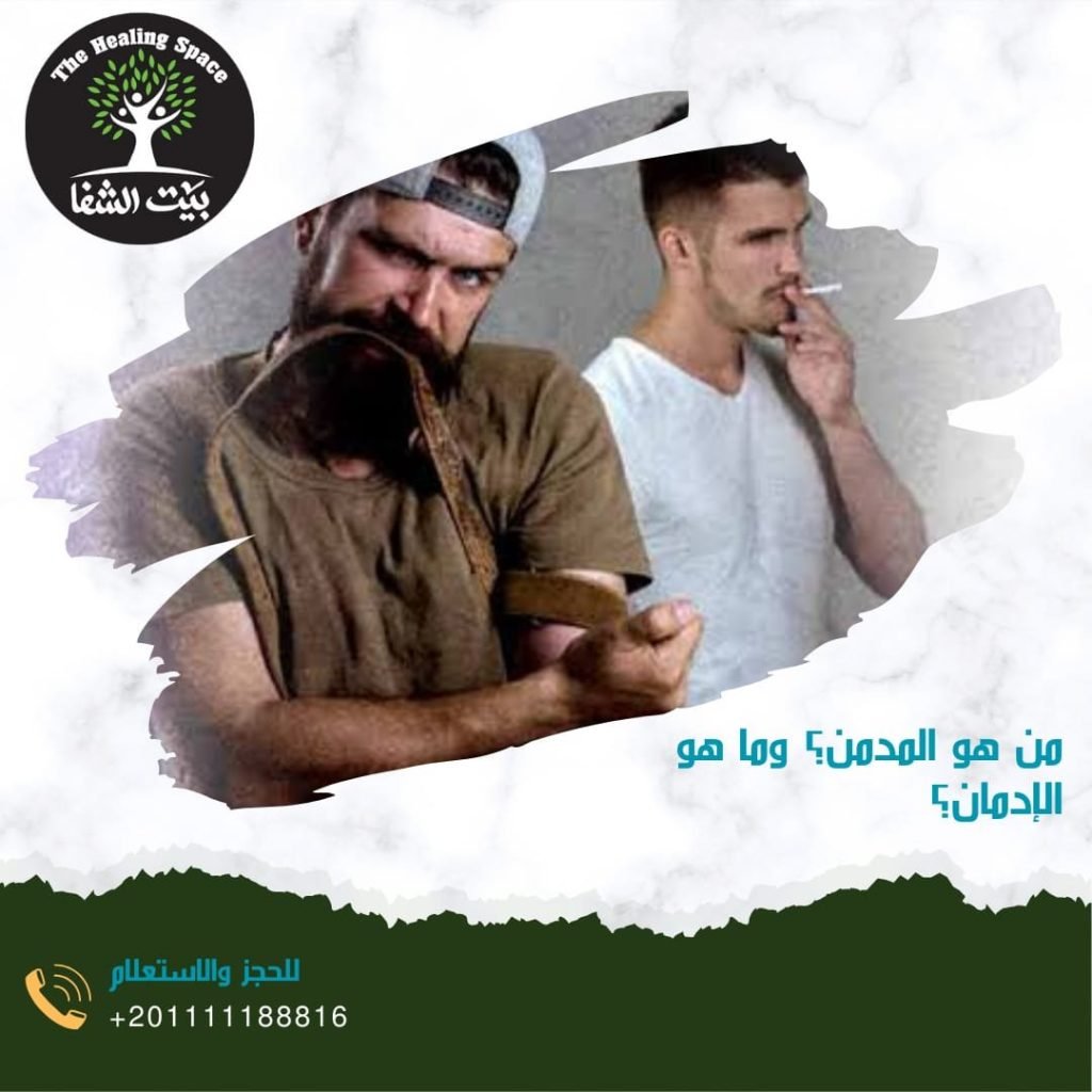 من هو المدمن؟ وما هو الإدمان؟ وتعرف على 4 شخصيات مضطربة