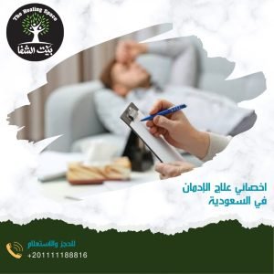 اخصائي علاج الإدمان في السعودية 2024