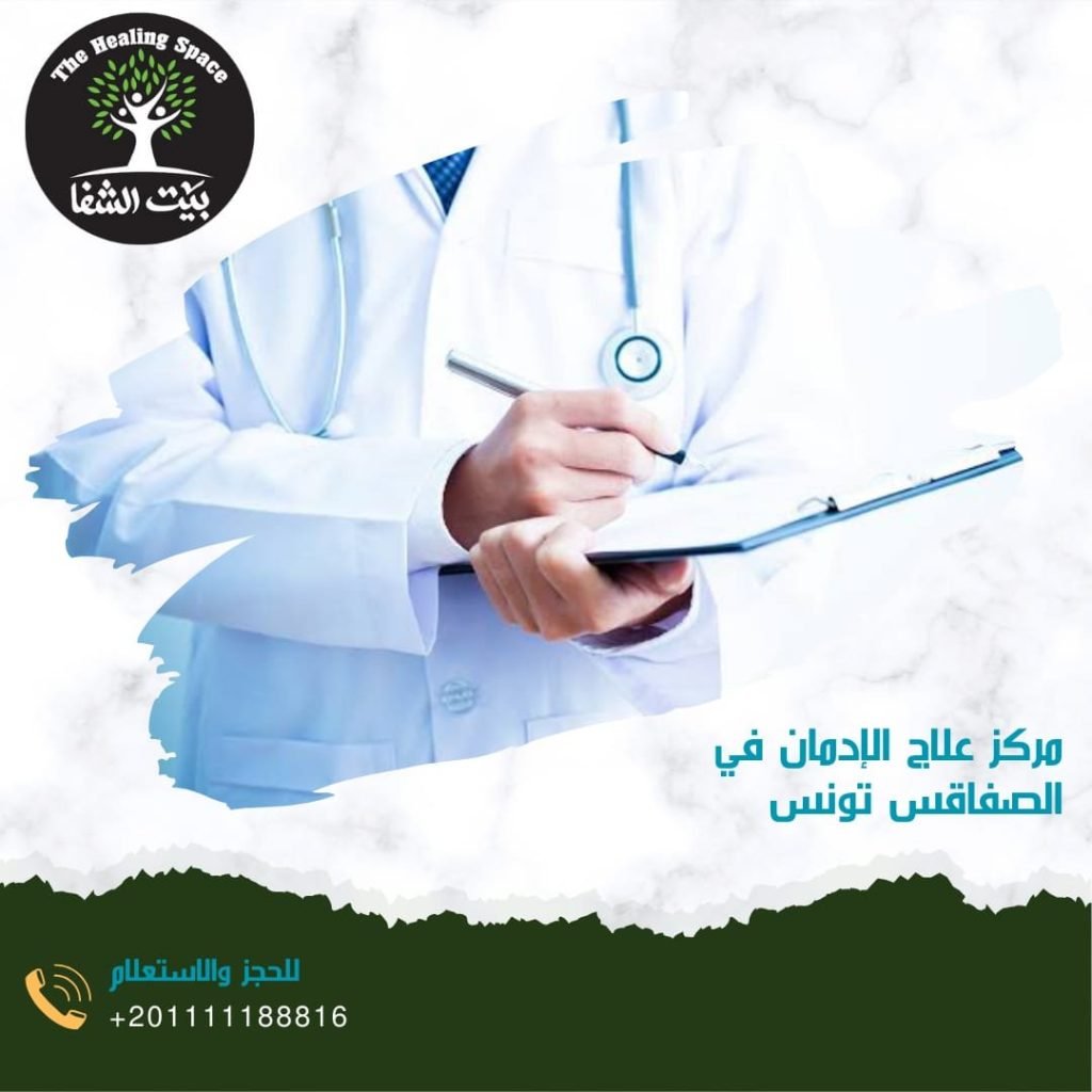 مركز علاج الإدمان في الصفاقس تونس