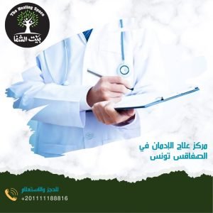 مركز علاج الإدمان في الصفاقس تونس