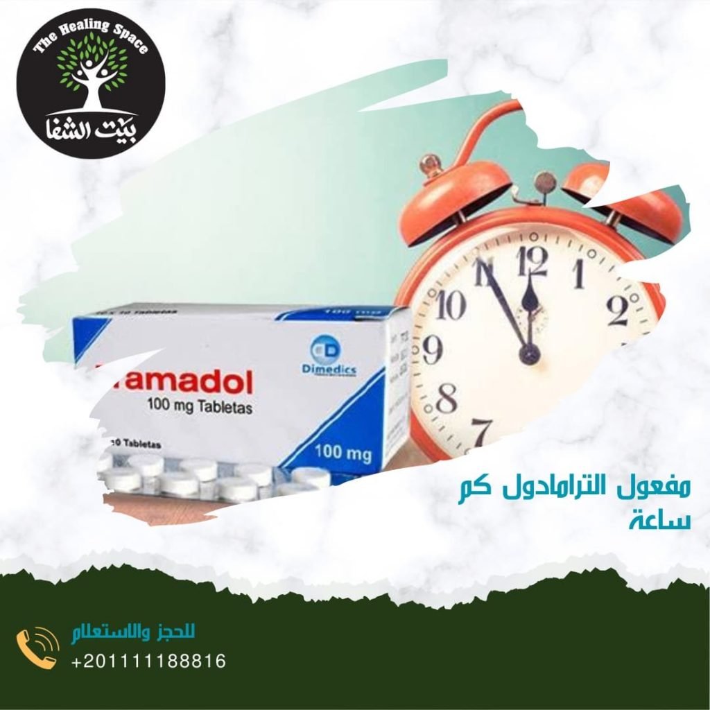 مفعول الترامادول كم ساعة  و تعرف على 3 مراحل العلاج