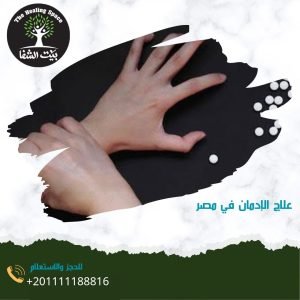 علاج الإدمان في مصر بين المصحات المجانية والمراكز الخاصة