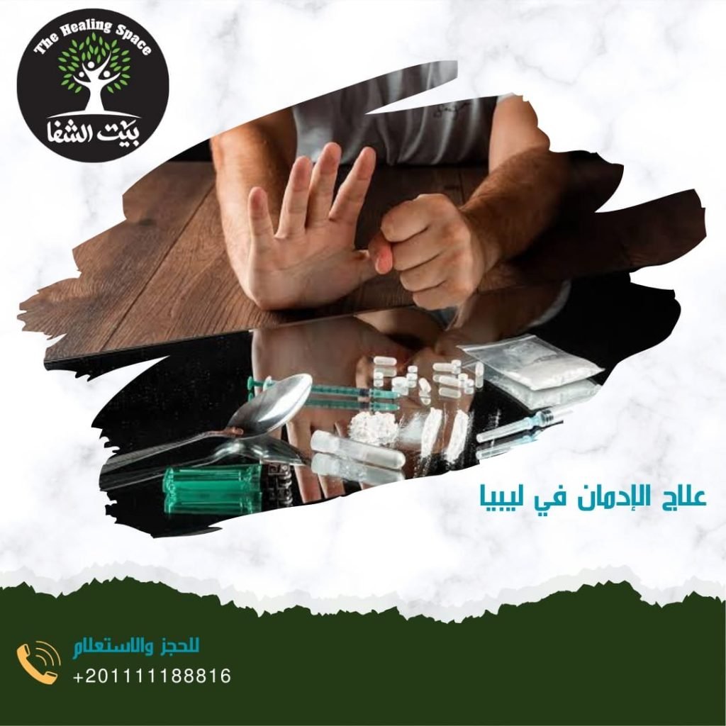 علاج الإدمان في ليبيا 2024