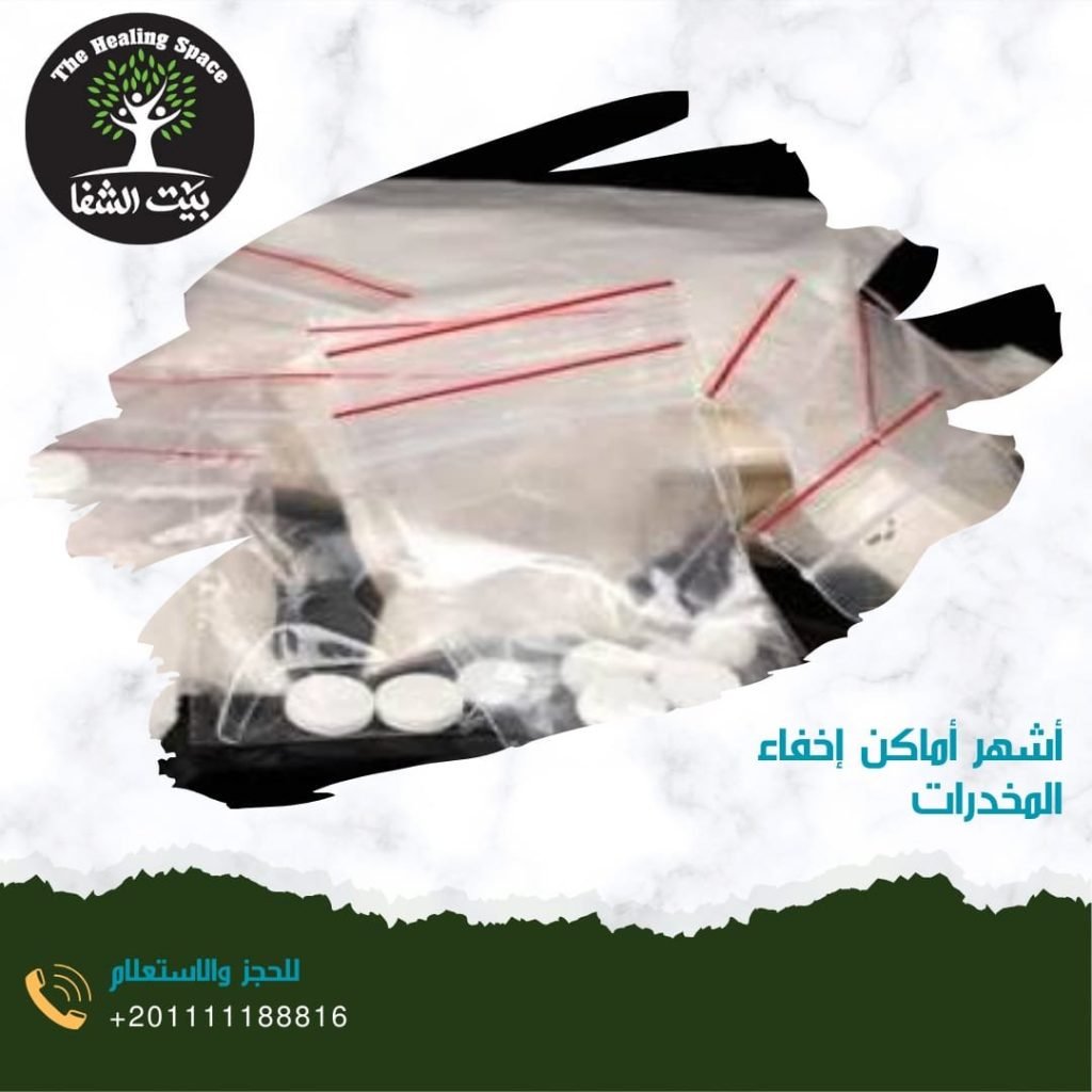 أشهر أماكن إخفاء المخدرات 2024