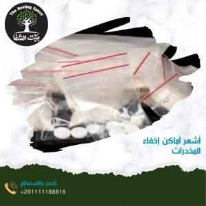 أشهر أماكن إخفاء المخدرات 2024
