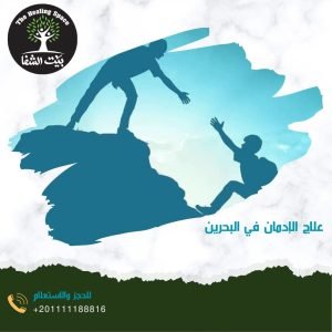 علاج الإدمان في البحرين 2024