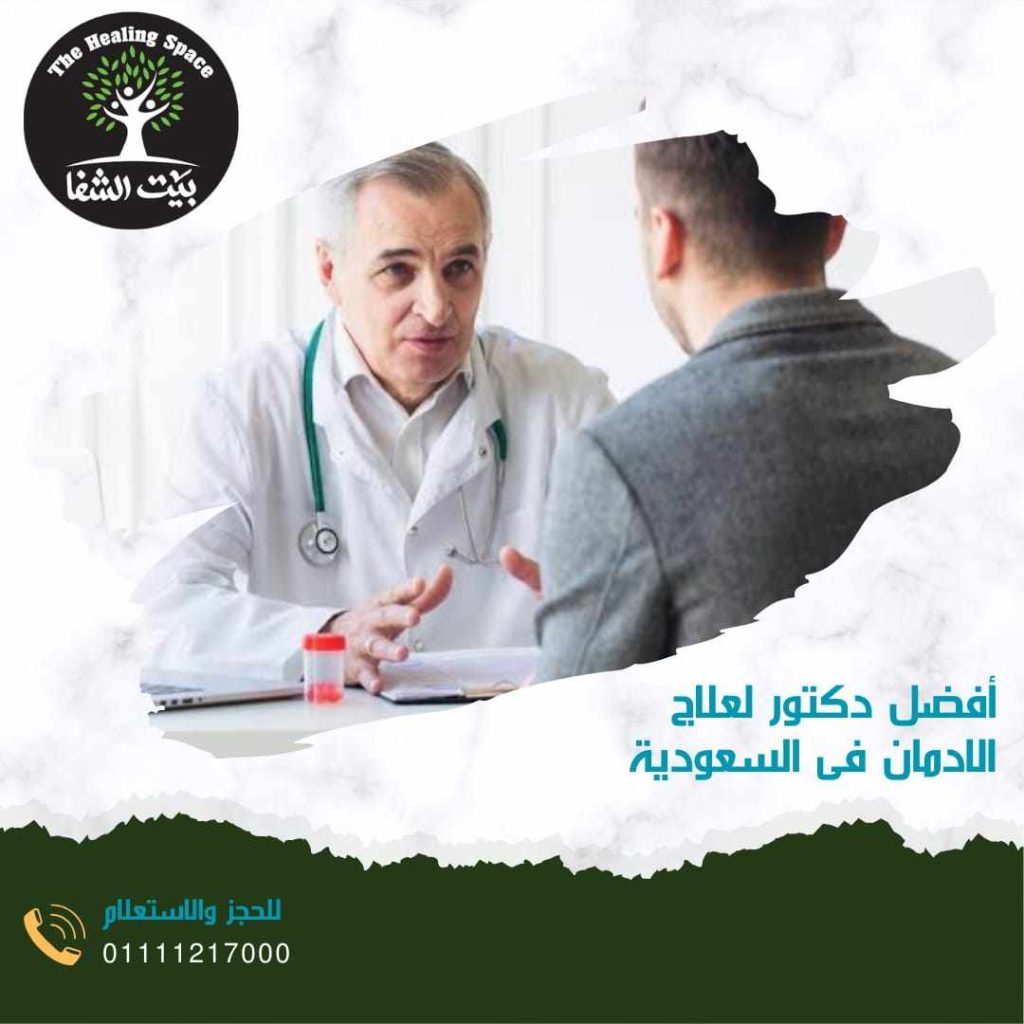أفضل دكتور لعلاج الإدمان في السعودية