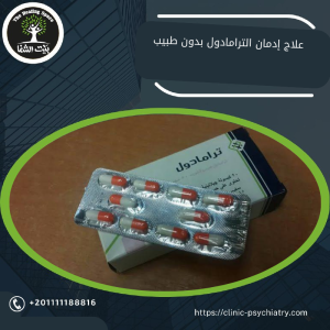 علاج إدمان الترامادول بدون طبيب