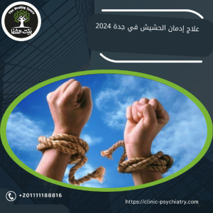 علاج إدمان الحشيش في جدة 2024