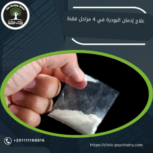 علاج إدمان البودرة في 4 مراحل فقط