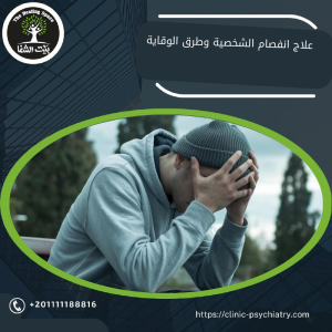 علاج انفصام الشخصية وطرق الوقاية