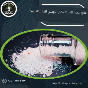 علاج إدمان الفلاكا مخدر الزومبي القاتل الصامت