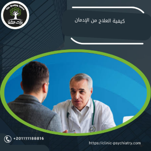 كيفية العلاج من الإدمان