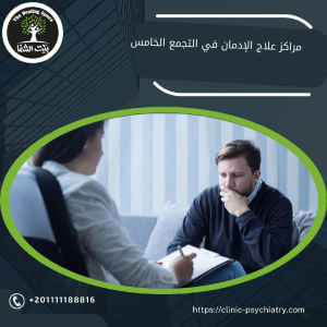 مراكز علاج الإدمان في التجمع الخامس
