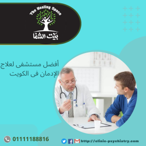 أفضل مستشفى لعلاج الإدمان بالكويت