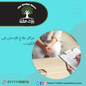 مراكز علاج الإدمان في الكويت 2024