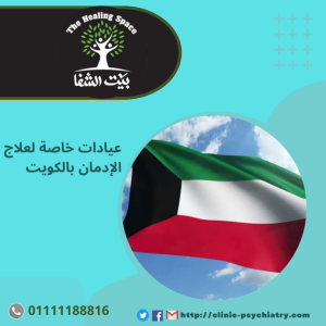 عيادات خاصة لعلاج الإدمان بالكويت واخطر 4 عوامل تؤدي للأدمان