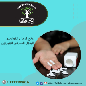 علاج إدمان الكودايين البديل الشرعي للهيروين في 3 مراحل فقط