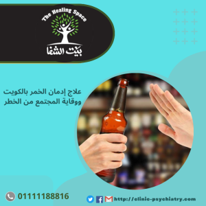 علاج إدمان الخمر بالكويت وافضل 3 نصائح للقاية المجتمع من الخطر