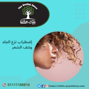 اضطراب نزع الجلد ونتف الشعر– الأعراض – العلاج  …المرض الذي يصيب النساء بنسبة 75%.