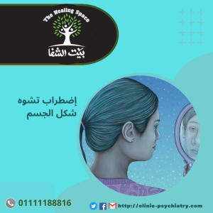 اضطراب تشوه شكل الجسم ..الأسباب – الأعراض – طرق الوقاية والعلاج .