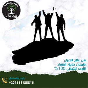 هل علاج الإدمان بالمجان طريق الفقراء الأوحد للتعافي 100%