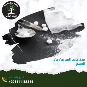 مدة خروج الهيروين من الجسم بناء على 5 عوامل مختلفة