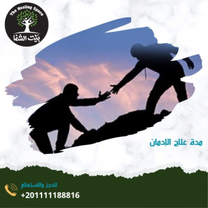 مدة علاج الإدمان و5 من العوامل التي تؤثر عليها