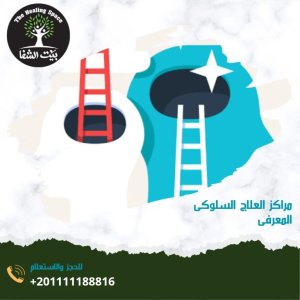 مراكز العلاج السلوكي المعرفي و4 طرق فعالة للعلاج النفسي