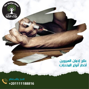 علاج إدمان الهيروين أخطر أنوع المخدرات البوردة الفتاكة بـ4 خطوات فعالة