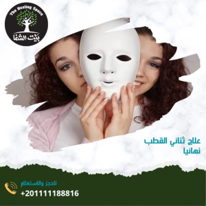 علاج ثنائي القطب نهائيًا واهم 6 اسباب له