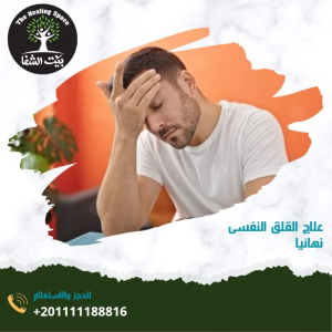 علاج القلق النفسي نهائياً و 5 من مضاعفات القلق المعمم