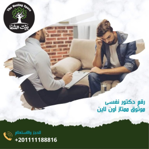 رقم دكتور نفسي موثوق ممتاز أون لاين و5 أسباب لزيادة الطبيب النفسي