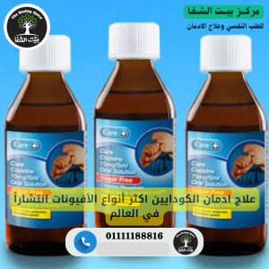 علاج ادمان الكودايين اكثر أنواع الأفيونات انتشاراً في العالم