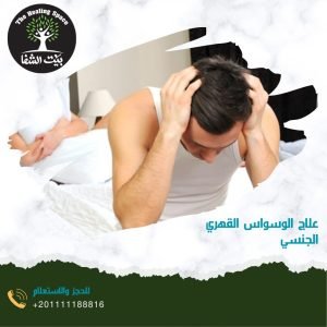 علاج الوسواس القهري الجنسي واخطر 4 اعراض لا تفوتك