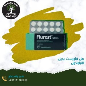 هل فلورست بديل الترامادول أم ليرولين أم كلها مخدرات ؟