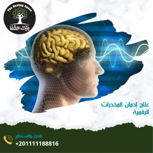 علاج إدمان المخدرات الرقمية و 5 اضرار لن تصدقها