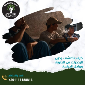 3طرق حول كيف تكتشف مدمن المخدرات في الجامعة ومراحل الدراسة