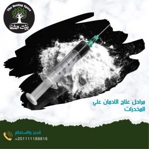 مراحل علاج الإدمان علي المخدرات ال 4 و كيفية الوقاية من الادمان