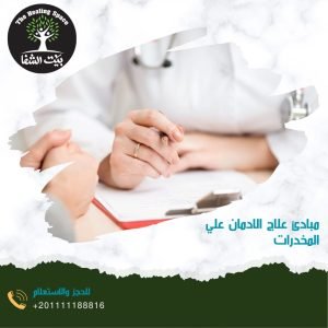 مبادئ علاج الادمان علي المخدرات و 6 وسائل للوقاية منها
