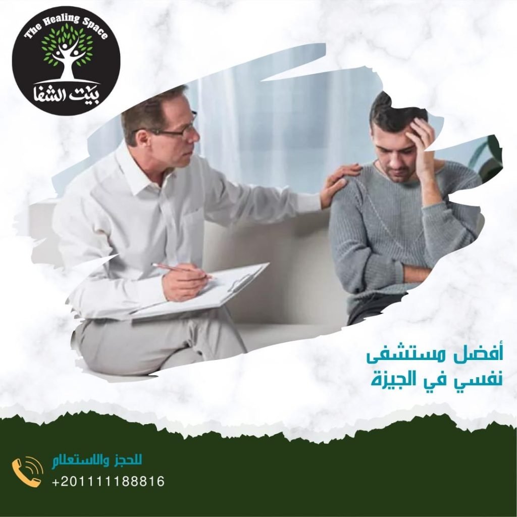 أفضل مستشفى نفسي في الجيزة 5 معايير للأختيار!