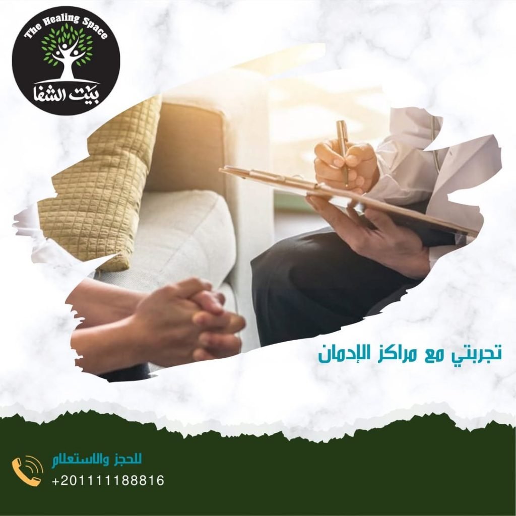 تجربتي مع مراكز الإدمان 3 مراحل لن تصدق كيف تغلبت عليهم!