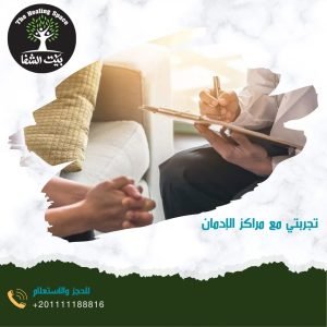 تجربتي مع مراكز الإدمان 3 مراحل لن تصدق كيف تغلبت عليهم!