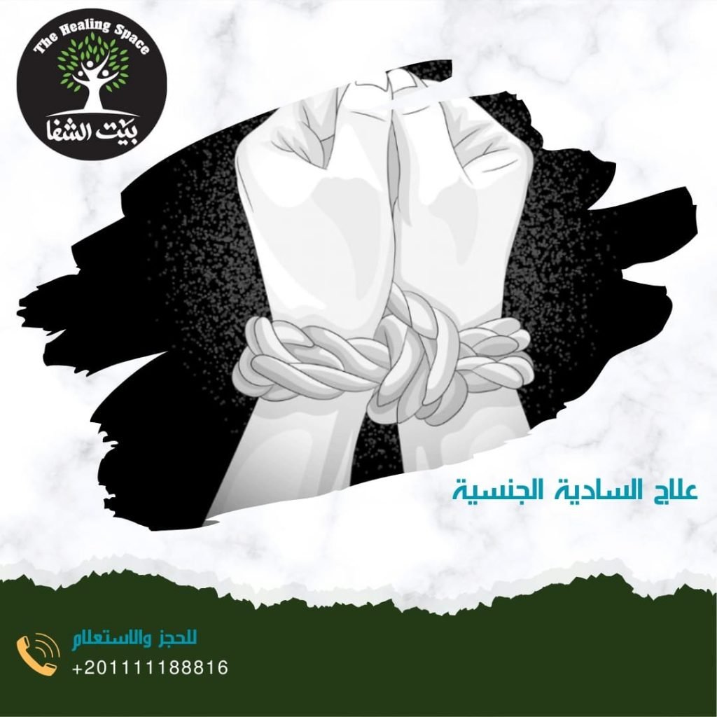 علاج السادية الجنسية 3 معلومات لن تصدقهم