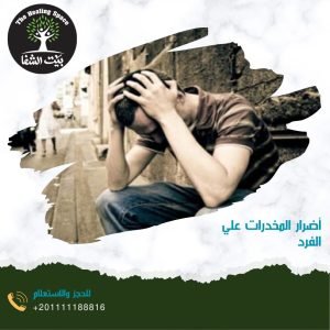 أضرار المخدرات علي الفرد وخيمة لا يمكن توقعها ! شاهد أخطر 3 منها