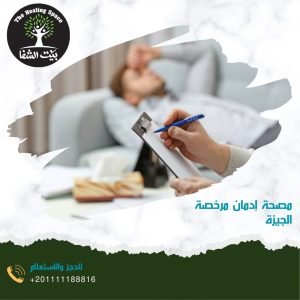 مصحة إدمان مرخصة الجيزة  واهم 4 نصائح لزيادة فرصة الشفاء