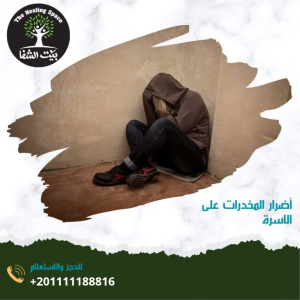 أضرار المخدرات علي الأسرة وأخطر 4 منهم