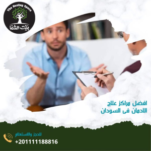 أفضل مراكز لعلاج الإدمان في السودان هل متاحة 2024؟