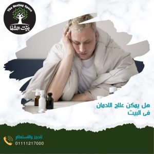 هل يمكن علاج الادمان في البيت