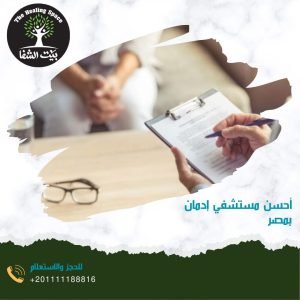 أحسن مستشفي إدمان بمصر 3 معايير لا تسمح بأقل منهم
